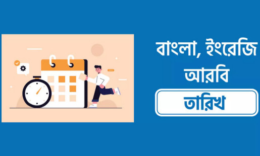 আজকের তারিখ আরবি বাংলা ইংরেজি ২০২৩ | TODAY DATE 2023