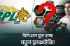 এবারের বিপিএলে নতুন চমক আসছে আরো একটা দল