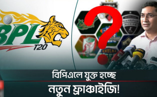 এবারের বিপিএলে নতুন চমক আসছে আরো একটা দল