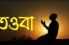 আপনার তওবা কবুল হচ্ছে কিনা বুঝবেন যে ভাবে