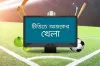 টিভিতে দেখুন আজকের সকল খেলা, ৩১ ডিসেম্বর ২০২৩