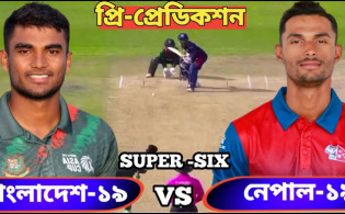 সেমিফাইনালের লড়াইয়ে আজ মাঠে নামছে টাইগাররা, মোবাইলে যেভাবে দেখবেন