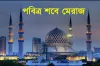 আজ পবিত্র শবে মেরাজ, জেনে নিন ফজিলত ও আমল
