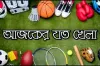 এক নজরে আজ টিভিতে যেসব খেলা দেখবেন ১৫.০২.২০২৪