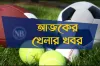 আজ টিভিতে যেসব খেলা সরাসরি দেখবেন (১৯.০৩.২০২৪)
