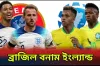 বাংলাদেশ, ব্রাজিল, কলকাতা ম্যাচসহ টিভিতে সরাসরি খেলা (২৩.০৩.২০২৪)