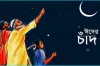 বাংলাদেশে যেদিন হতে পারে ঈদ!