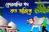 ঈদুল আজহার তারিখ ঘোষণা