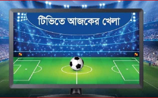 আজ টিভিতে যেসব খেলা দেখবেন