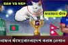 ফলাফল ফাঁস, বাংলাদেশ বনাম নেপালের ম্যাচে কোন দল জিতবে আগেই জানিয়ে দিলো জ্যোতিষী বিড়াল