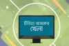 আজ টিভিতে যা দেখতে পারবেন (১৩ জুলাই, ২০২৪)