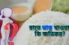 রাতে ভাত খাওয়া ক্ষতিকর কি না, যা বলছেন পুষ্টিবিদ
