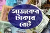 আজ ১৮/০৭/২০২৪ তারিখ, দেখেনিন আজকের সকল দেশের টাকার রেট
