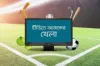 টিভিতে আজকের সকল খেলার সময় সূচি
