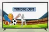 টিভিতে আজ যেসব খেলাধুলা দেখবেন
