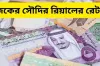 বাড়তেই আছে সৌদি রিয়াল রেট, দেখেনিন আজকের রেট কত
