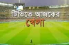 টিভিতে আজকের যত খেলার সূচি