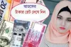 আজ ১৪/০৮/২০২৪ তারিখ, দেখেনিন আজকের সকল দেশের টাকার রেট
