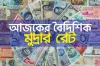 আজ ১৫/০৮/২০২৪ তারিখ, দেখেনিন আজকের সকল দেশের টাকার রেট
