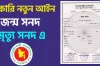 জন্ম নিবন্ধন ও মৃত্যু নিবন্ধন সংক্রান্ত ইস্যুতে এল নতুন নির্দেশনা
