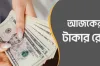আজ ১৭/০৮/২০২৪ তারিখ, দেখেনিন আজকের সকল দেশের টাকার রেট
