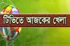 টিভির পর্দায় আজ যেসব খেলা দেখবেন
