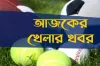ছোট পর্দায় আজ যেসব খেলা দেখবেন