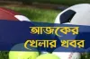 আজ ২৬ আগস্ট ২০২৪, টিভিতে আজকের সব খেলার সূচি