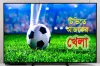 আজ টিভিতে যা দেখবেন (৬ সেপ্টেম্বর ২০২৪)
