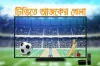 আজ (৭ সেপ্টেম্বর ২০২৪) টিভিতে যা যা দেখবেন