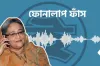 শেখ হাসিনা এবং ছাত্রলীগ নেতার ফোনালাপ ফাঁস