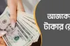 আজ ১৫/০৯/২০২৪ তারিখ, দেখেনিন আজকের সকল দেশের টাকার রেট
