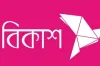 তাজা খবরঃ বিকাশ গ্রাহকদের জন্য বিশাল সুখবর
