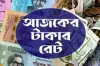 আজ ২০/০৯/২০২৪ তারিখ, দেখেনিন আজকের সকল দেশের টাকার রেট
