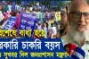 দারুন সুখবর : বাড়ানো হচ্ছে সরকারি চাকরির বয়সসীমা