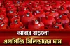 একলাফে বেড়ে গেলো এলপিজি গ্যাস সিলিন্ডারের দাম
