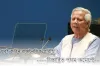 একটি ফোনকল যেভাবে বদলে দিয়েছে ড. ইউনূসের জীবনের গতিপথ