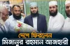 ব্রেকিং নিউজ : সাড়ে ৪ বছর পর দেশে ফিরলেন মিজানুর রহমান আজহারী