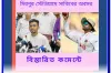 মিরপুর স্টেডিয়ামে সাকিবের অবসর নিয়ে নতুন সিদ্ধান্ত জানালেন : উপদেষ্টা আসিফ মাহমুদ