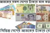 আজ ৭/১০/২০২৪ তারিখ এক নজরে দেখেনিন আজকের সকল দেশের টাকার রেট