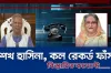 ব্রেকিং নিউজ : ড: ইউনুষকে নিয়ে শেখ হাসিনার গোঁপণ কল রেকর্ড ফাঁস, ভাইরাল মুহূর্তেই
