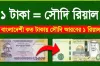 ব্যাপক হারে কমলো সৌদি রিয়াল রেট, দেখেনিন আজকের রেট কত