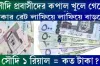 অবিশ্বাস্য ভাবে আবারও বাড়ল রিয়ালের রেট, দেখে নিন আজকের রেট কত
