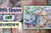 কমতেই আছে সৌদি রিয়াল রেট, দেখেনিন আজকের রেট কত