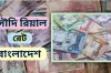 ৩ দিন কমার পর বেড়ে গেলো সৌদি রিয়াল রেট, দেখেনিন আজকের রেট কত