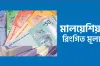 একলাফে বেড়ে গেলো মালয়েশিয়ান রিংগিত রেট, দেখেনিন আজকের রেট কত