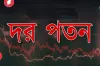 বৃহস্পতিবার শেয়ার বাজারে দর পতনের শীর্ষে প্রাইম ফাইন্যান্স ফার্স্ট মিউচুয়াল ফান্ড সহ যে ১০টি শেয়ার