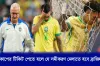 পয়েন্ট টেবিলে অবনতি : বিশ্বকাপের টিকিট পেতে যে সমীকরণ মেলাতে হবে ব্রাজিলকে