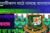 প্রথম ওয়ানডে ম্যাচে আগামীকাল নতুন সময়ে আয়ারল্যান্ডের বিপক্ষে মাঠে নামছে বাংলাদেশ