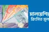 আজ ২৯/১১/২০২৪ তারিখ, দেখেনিন মালয়েশিয়ান ১ রিংগিত সমান বাংলাদেশের কত টাকা